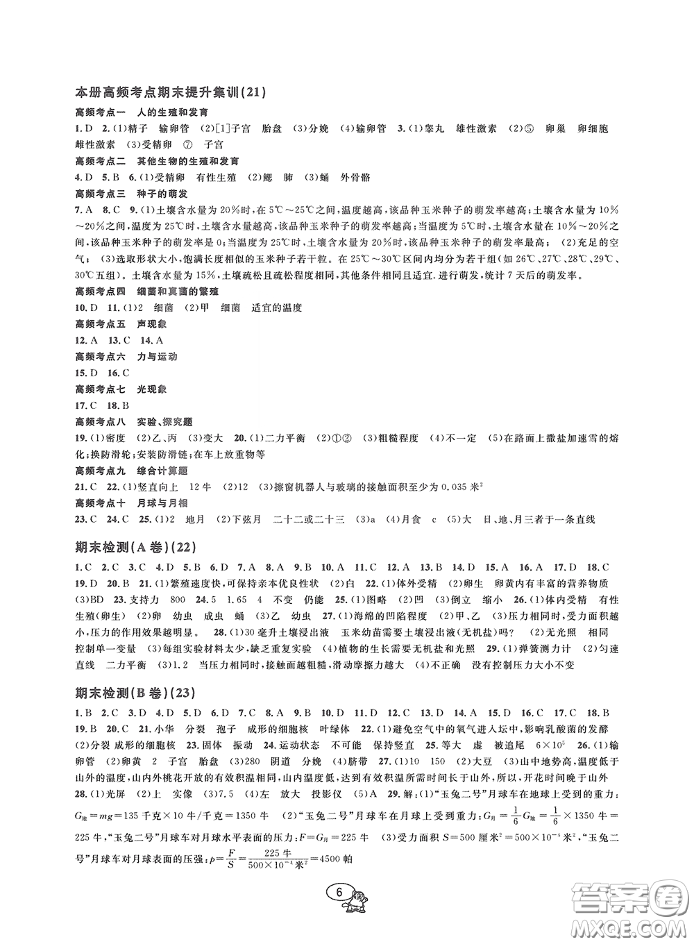 2020挑戰(zhàn)100單元檢測試卷七年級科學(xué)下冊答案