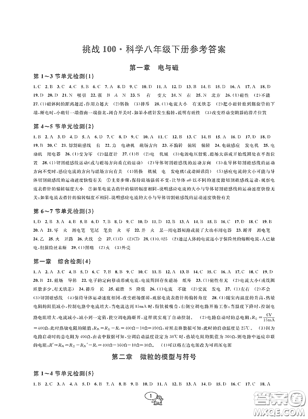 天津科學(xué)技術(shù)出版社2020挑戰(zhàn)100單元檢測(cè)試卷八年級(jí)科學(xué)下冊(cè)答案