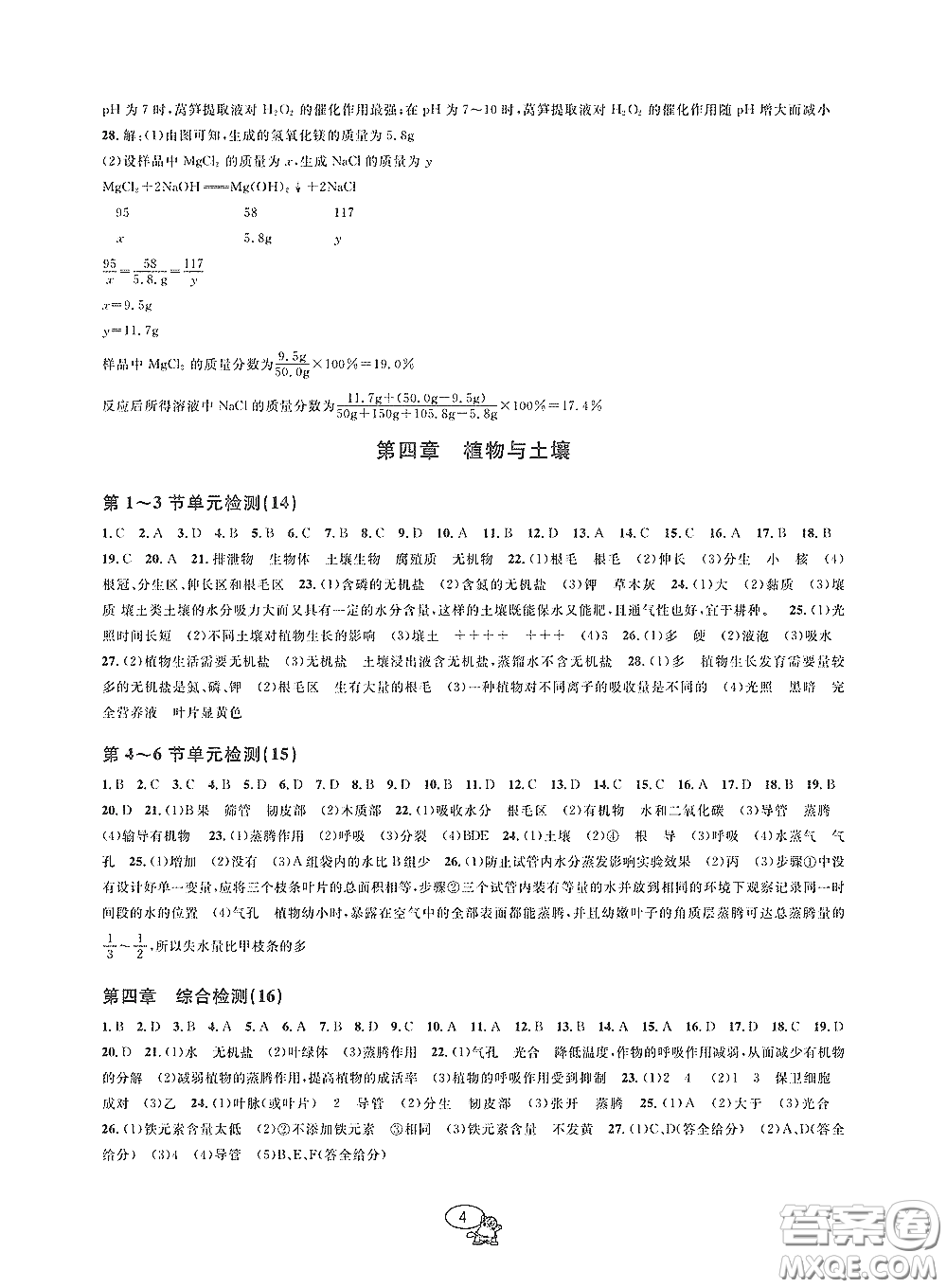 天津科學(xué)技術(shù)出版社2020挑戰(zhàn)100單元檢測(cè)試卷八年級(jí)科學(xué)下冊(cè)答案