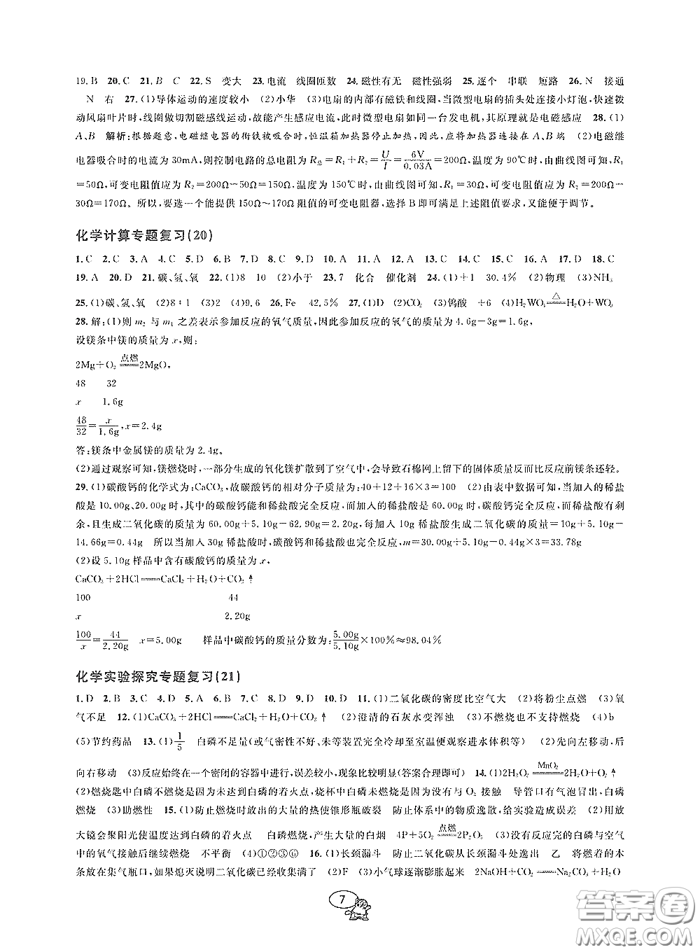 天津科學(xué)技術(shù)出版社2020挑戰(zhàn)100單元檢測(cè)試卷八年級(jí)科學(xué)下冊(cè)答案