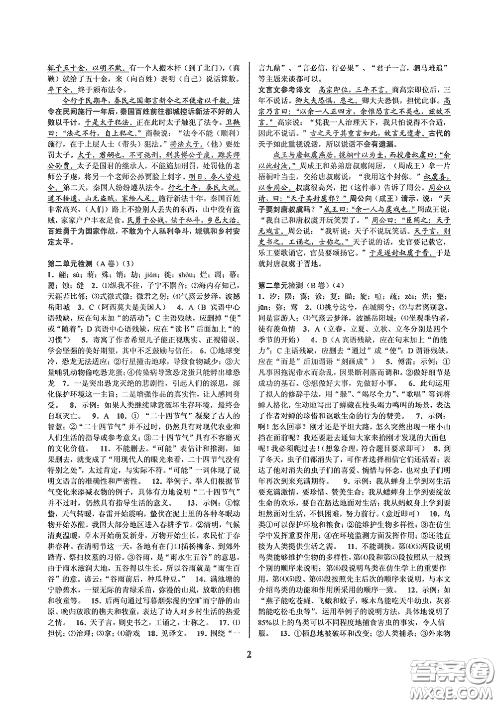 天津科學(xué)技術(shù)出版社2020挑戰(zhàn)100單元檢測試卷八年級語文下冊答案