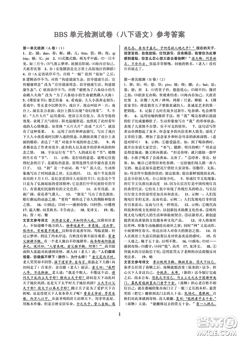 天津科學(xué)技術(shù)出版社2020挑戰(zhàn)100單元檢測試卷八年級語文下冊答案