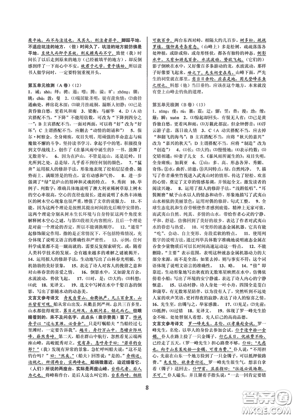 天津科學(xué)技術(shù)出版社2020挑戰(zhàn)100單元檢測試卷八年級語文下冊答案