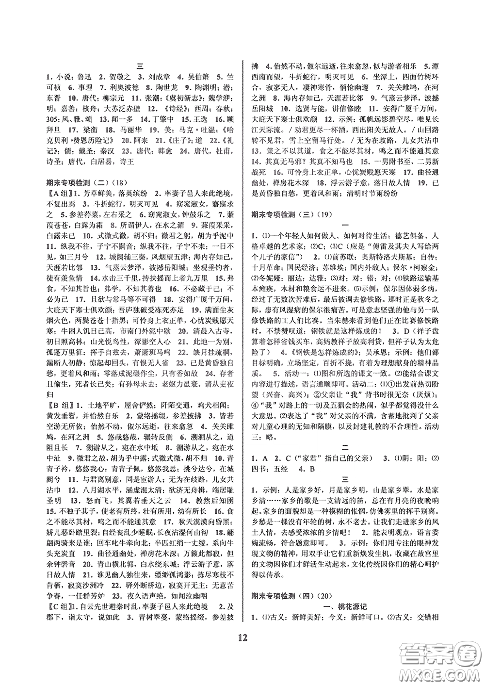 天津科學(xué)技術(shù)出版社2020挑戰(zhàn)100單元檢測試卷八年級語文下冊答案