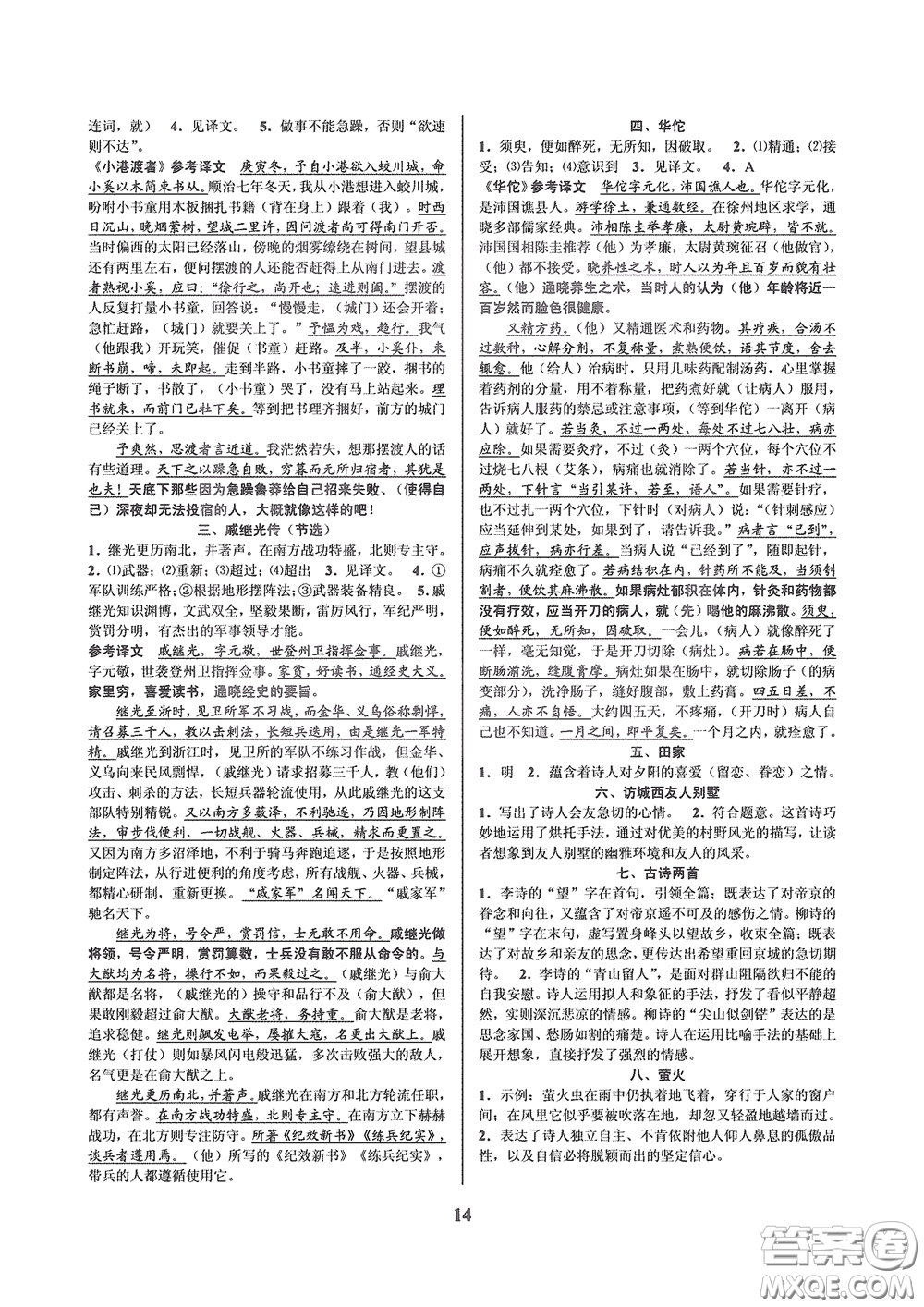 天津科學(xué)技術(shù)出版社2020挑戰(zhàn)100單元檢測試卷八年級語文下冊答案