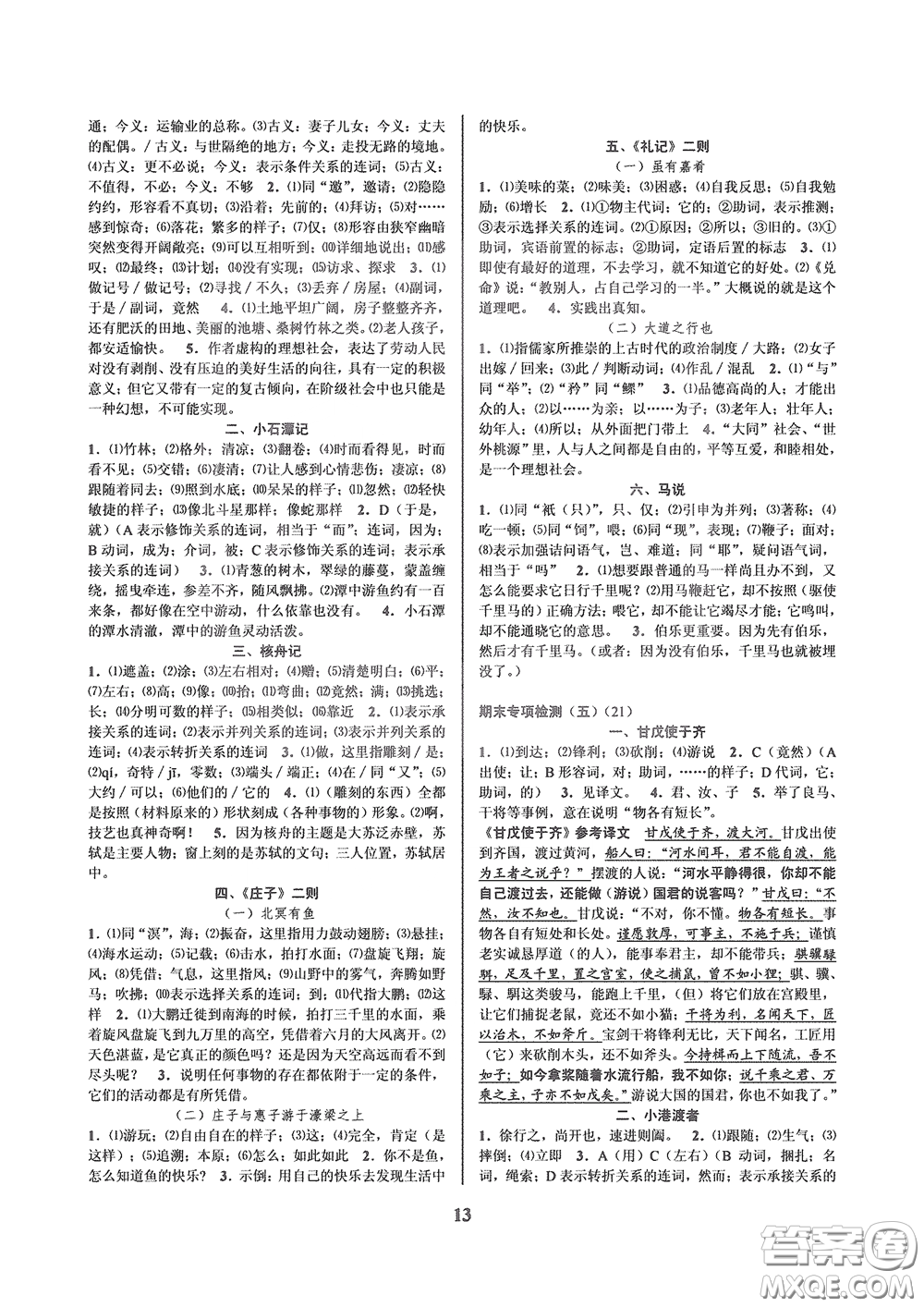 天津科學(xué)技術(shù)出版社2020挑戰(zhàn)100單元檢測試卷八年級語文下冊答案