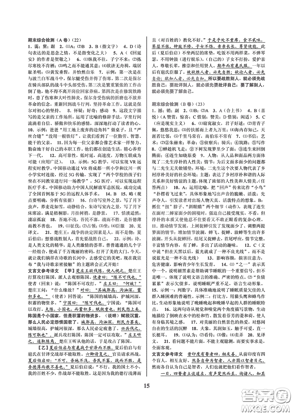 天津科學(xué)技術(shù)出版社2020挑戰(zhàn)100單元檢測試卷八年級語文下冊答案