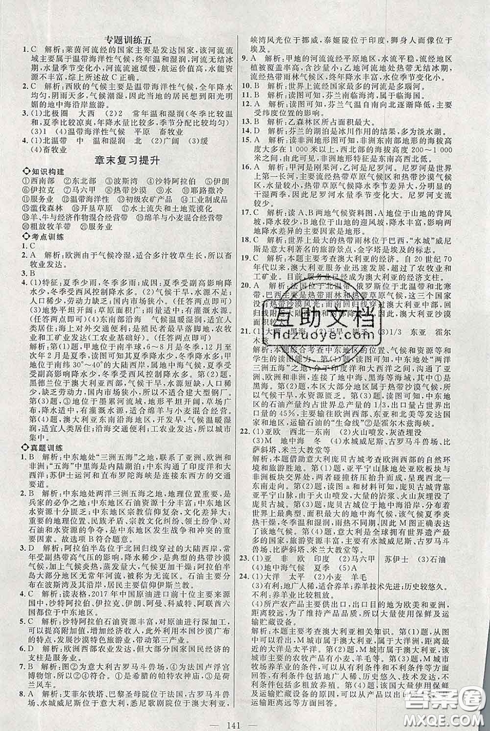 2020春名師助學(xué)系列細(xì)解巧練六年級(jí)地理下冊(cè)人教版答案