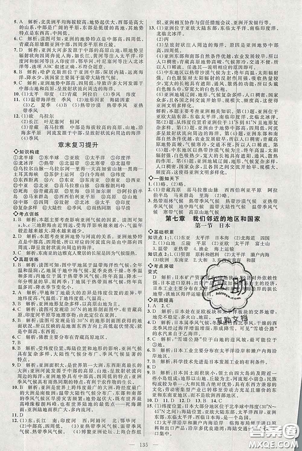 2020春名師助學(xué)系列細(xì)解巧練六年級(jí)地理下冊(cè)人教版答案