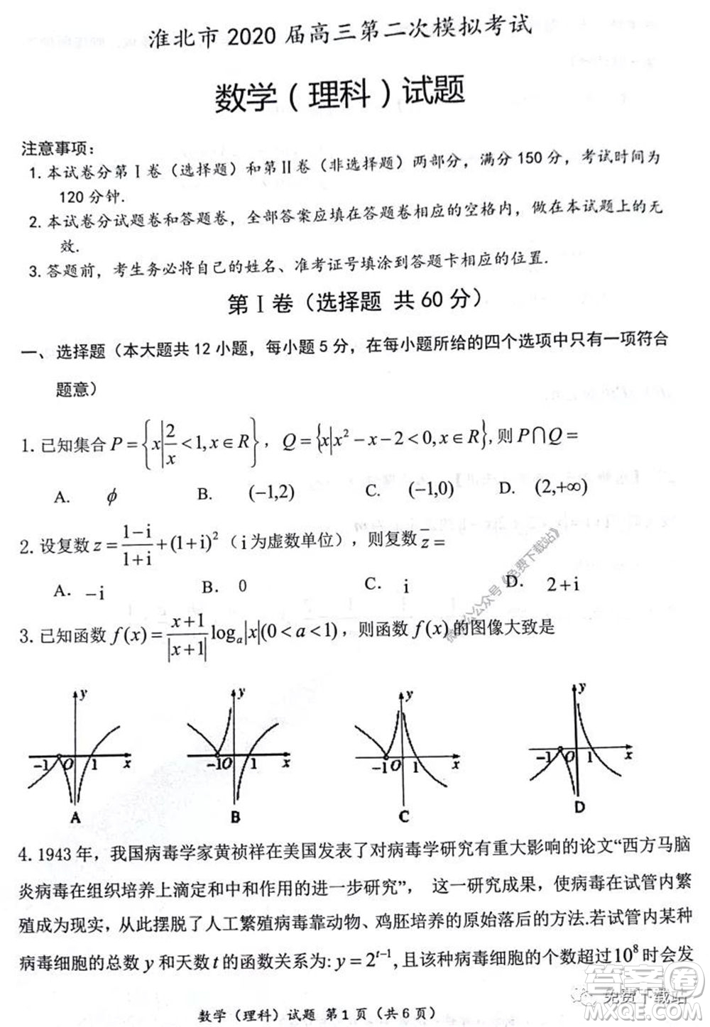 淮北市2020屆高三第二次模擬考試理科數(shù)學試題及答案