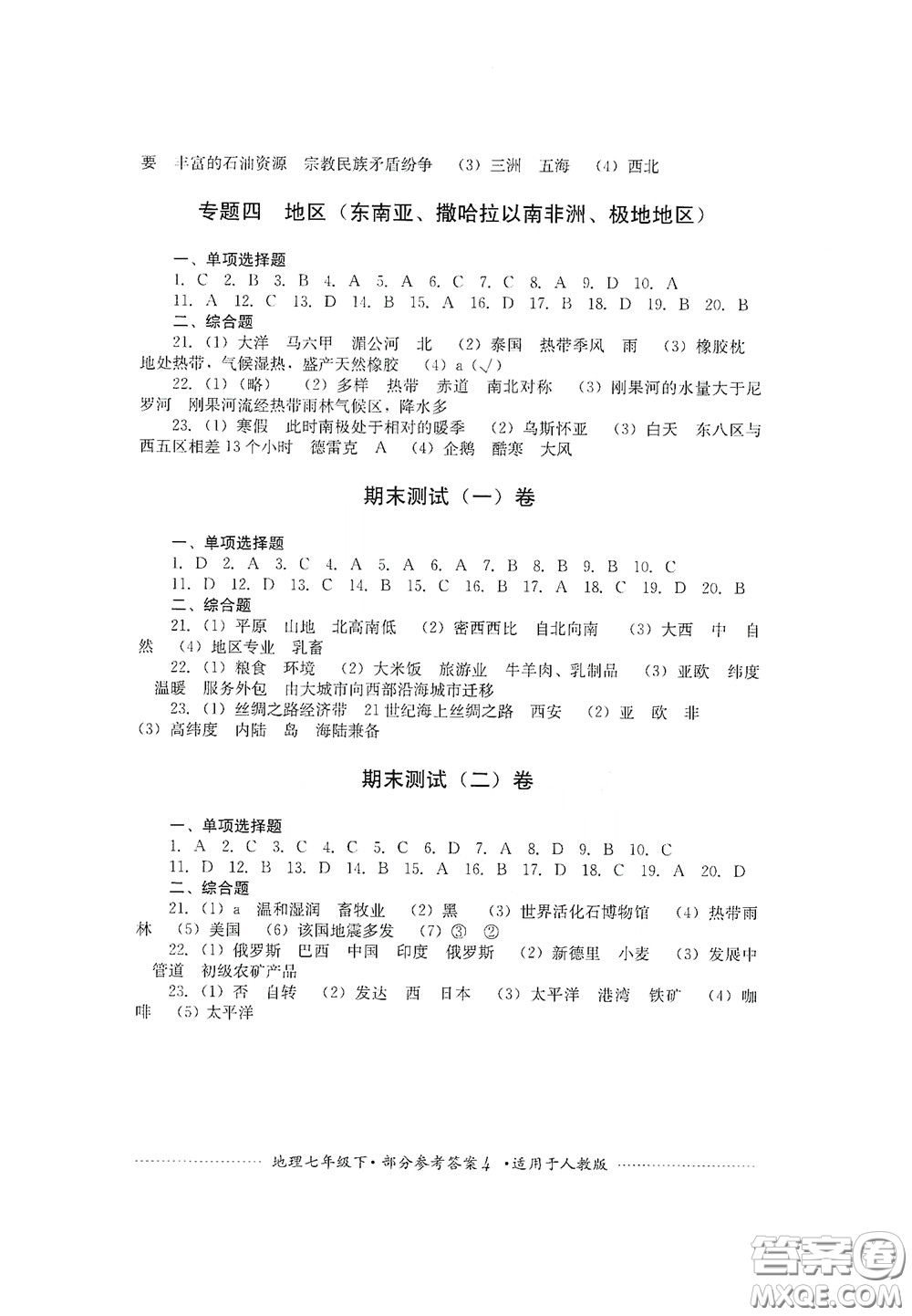 四川教育出版社2020課程標(biāo)準(zhǔn)初中單元測試地理七年級(jí)下冊人教版答案