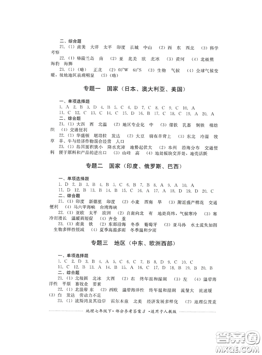 四川教育出版社2020課程標(biāo)準(zhǔn)初中單元測試地理七年級(jí)下冊人教版答案