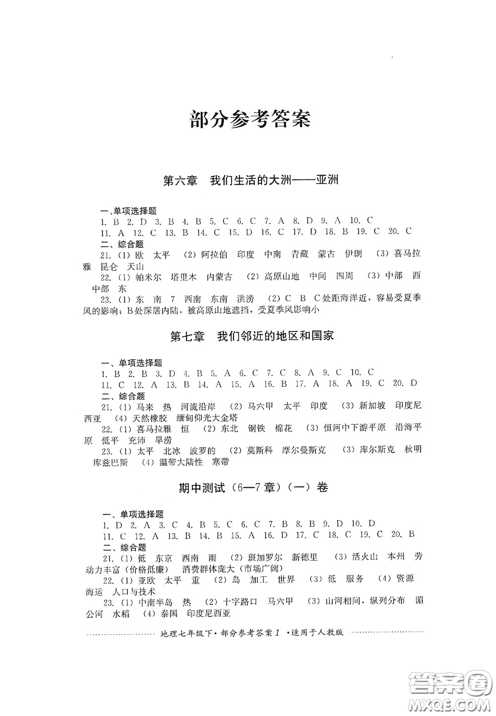 四川教育出版社2020課程標(biāo)準(zhǔn)初中單元測試地理七年級(jí)下冊人教版答案