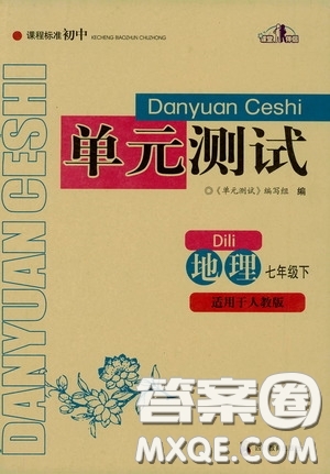 四川教育出版社2020課程標(biāo)準(zhǔn)初中單元測試地理七年級(jí)下冊人教版答案