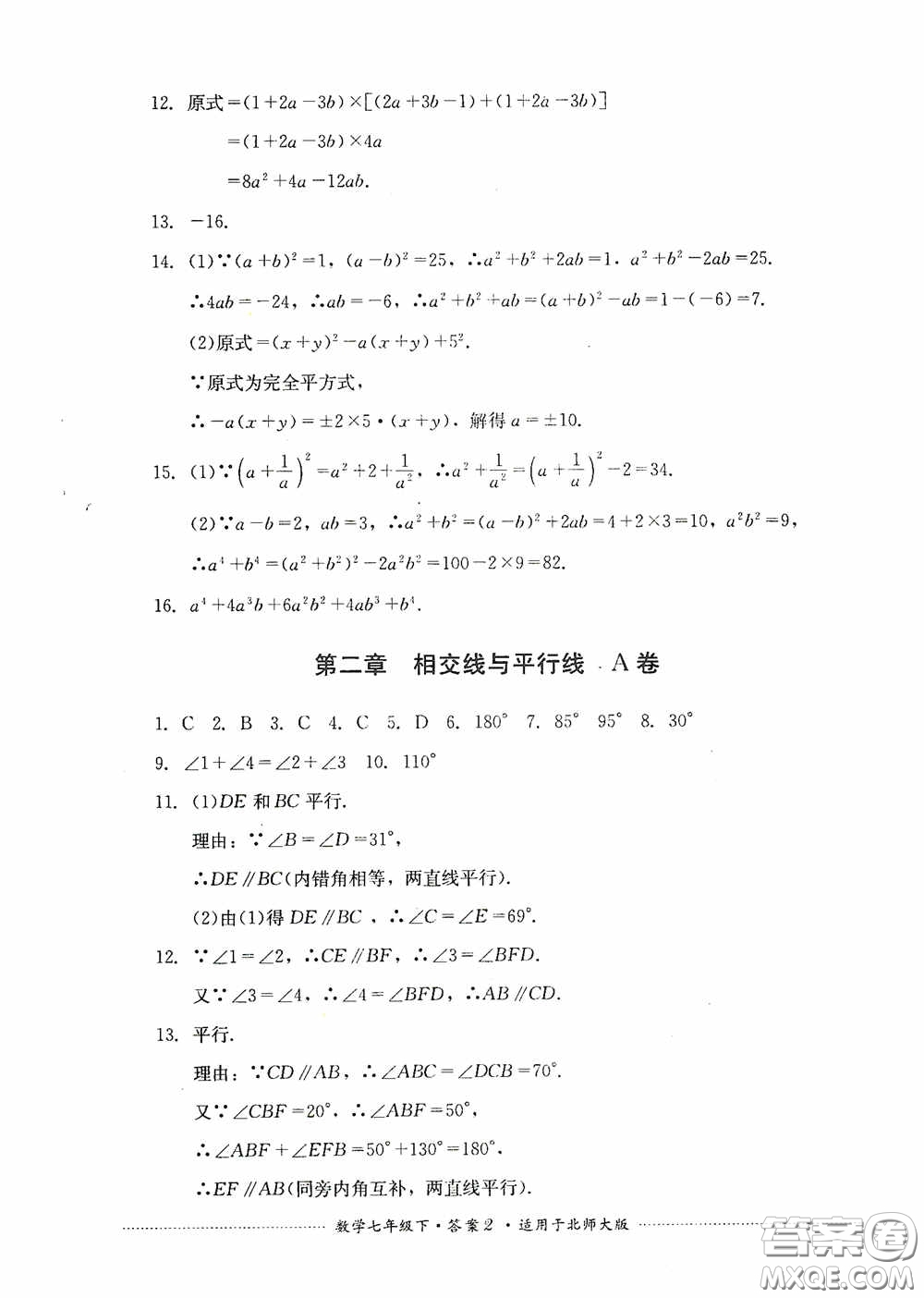 四川教育出版社2020課程標(biāo)準(zhǔn)初中單元測試數(shù)學(xué)七年級下冊北師大版答案