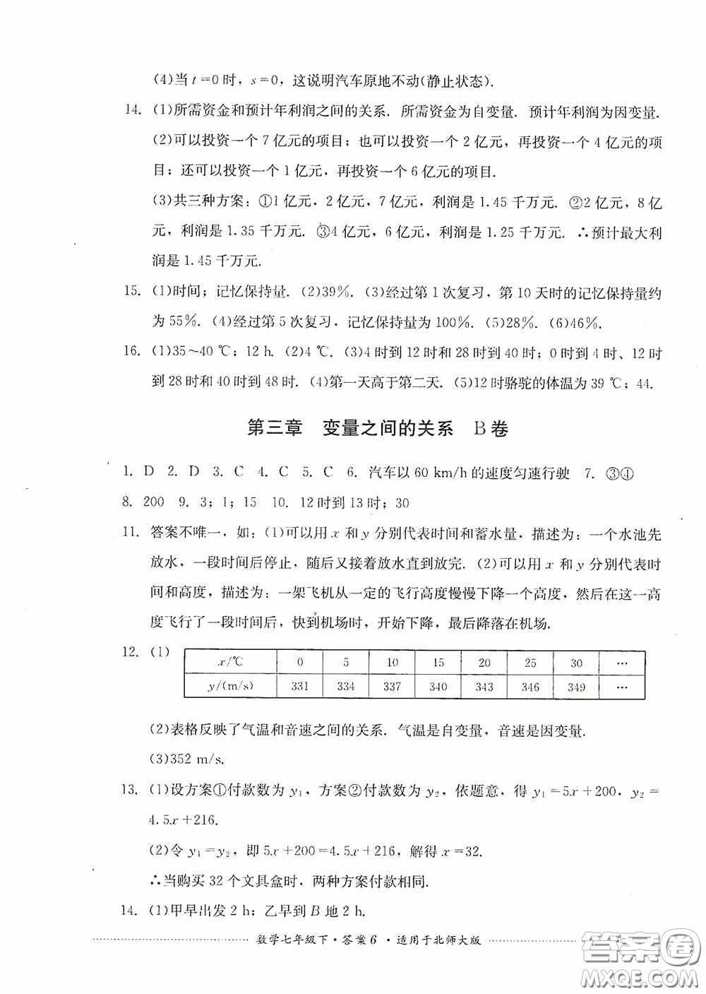 四川教育出版社2020課程標(biāo)準(zhǔn)初中單元測試數(shù)學(xué)七年級下冊北師大版答案