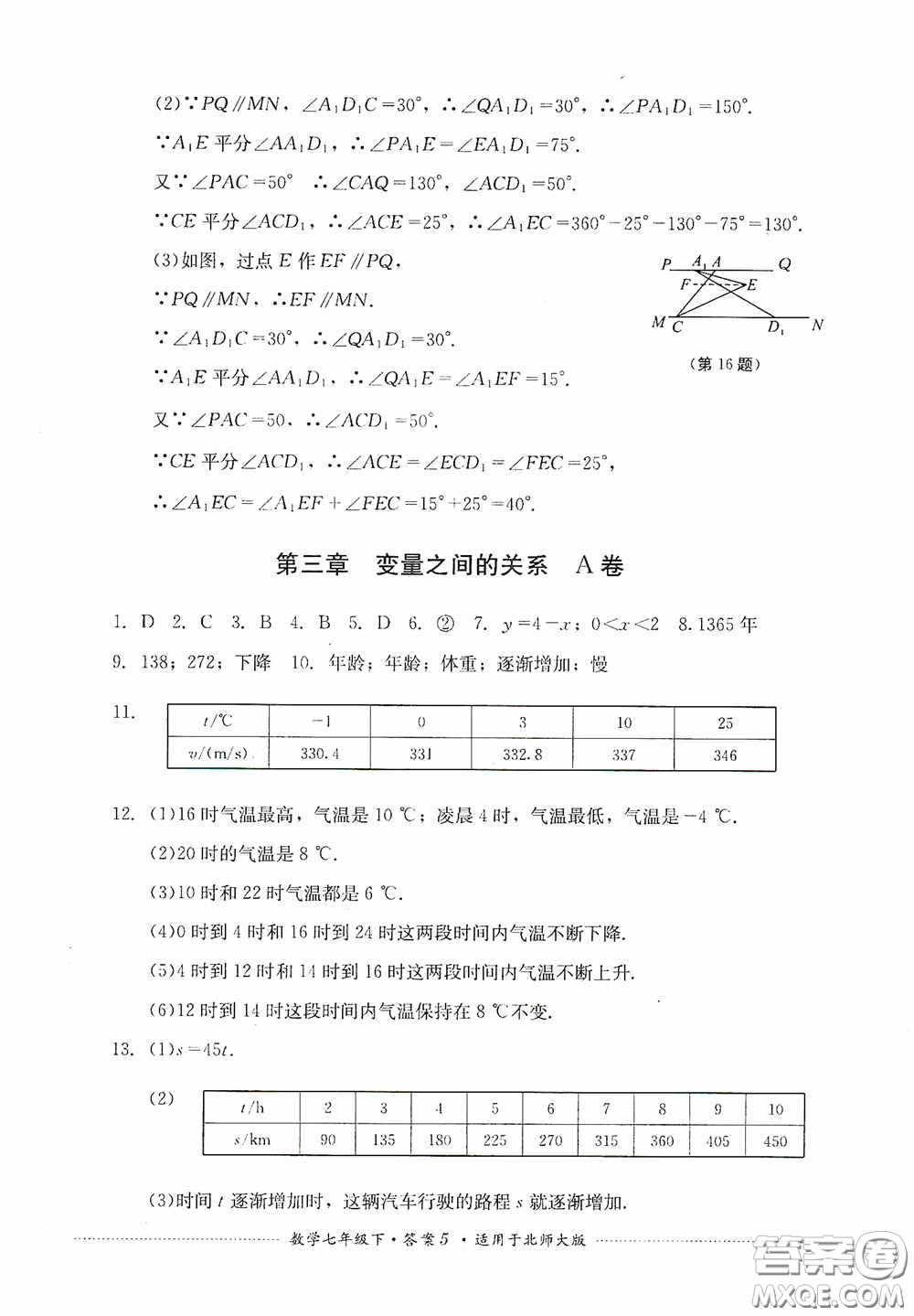 四川教育出版社2020課程標(biāo)準(zhǔn)初中單元測試數(shù)學(xué)七年級下冊北師大版答案