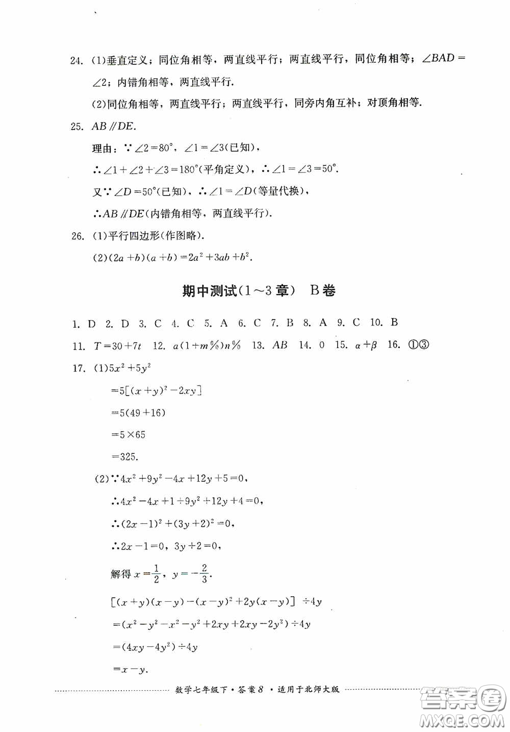 四川教育出版社2020課程標(biāo)準(zhǔn)初中單元測試數(shù)學(xué)七年級下冊北師大版答案