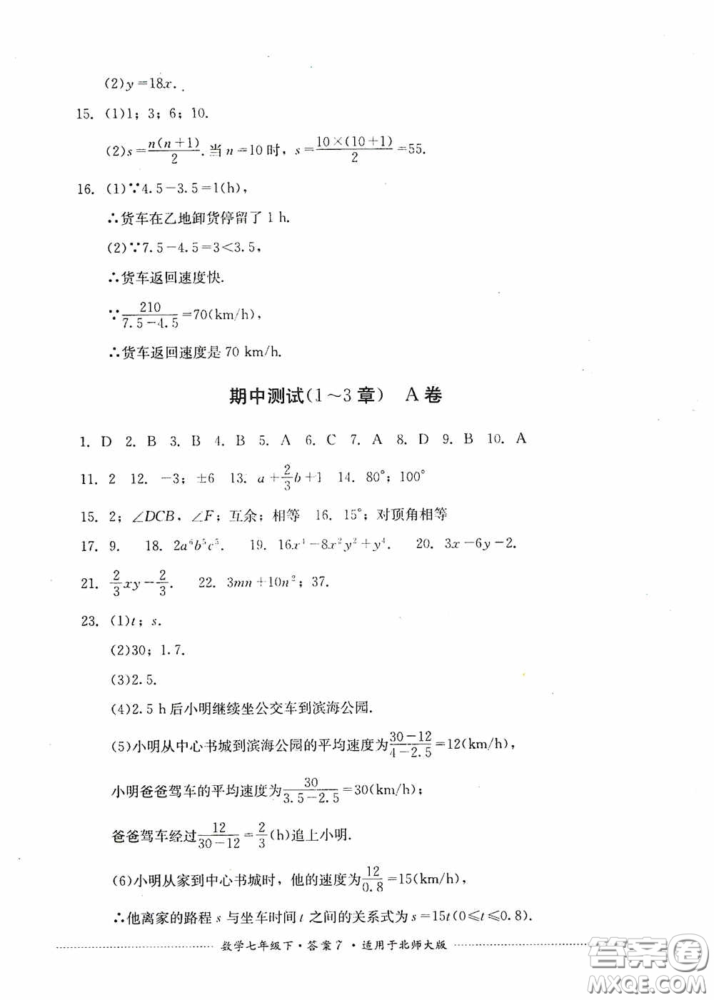 四川教育出版社2020課程標(biāo)準(zhǔn)初中單元測試數(shù)學(xué)七年級下冊北師大版答案