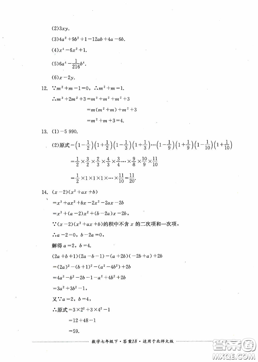 四川教育出版社2020課程標(biāo)準(zhǔn)初中單元測試數(shù)學(xué)七年級下冊北師大版答案