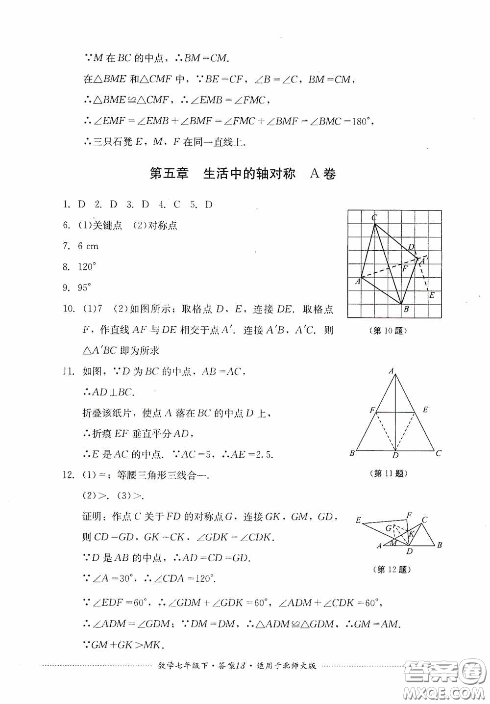 四川教育出版社2020課程標(biāo)準(zhǔn)初中單元測試數(shù)學(xué)七年級下冊北師大版答案