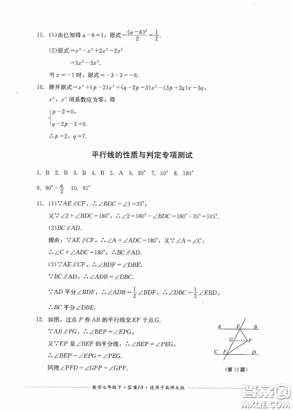 四川教育出版社2020課程標(biāo)準(zhǔn)初中單元測試數(shù)學(xué)七年級下冊北師大版答案