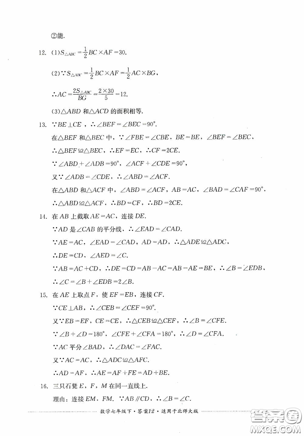 四川教育出版社2020課程標(biāo)準(zhǔn)初中單元測試數(shù)學(xué)七年級下冊北師大版答案