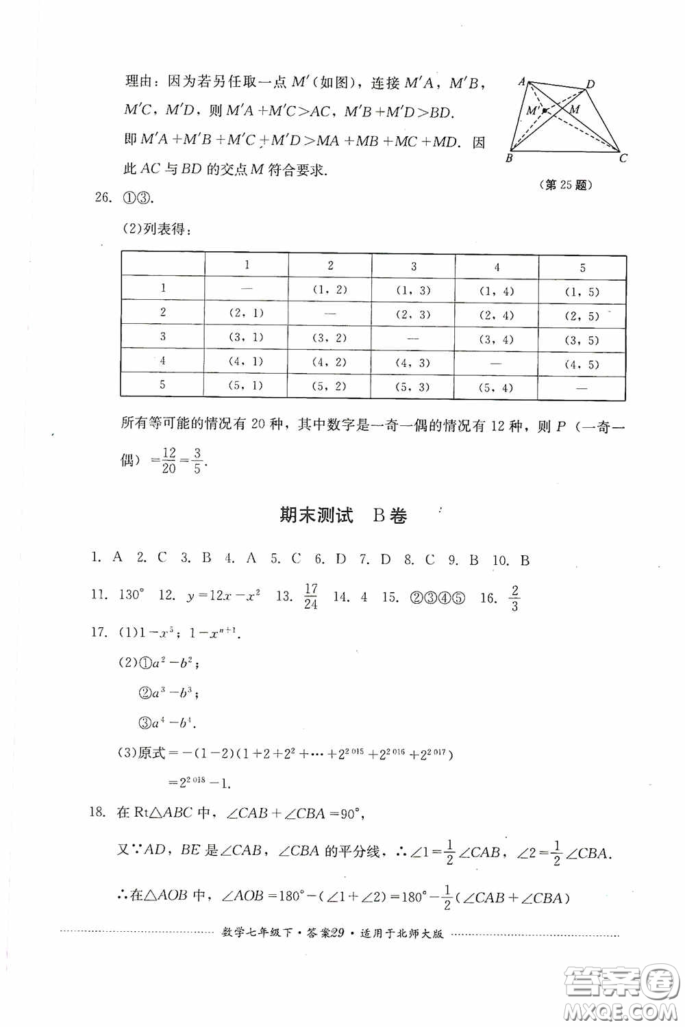 四川教育出版社2020課程標(biāo)準(zhǔn)初中單元測試數(shù)學(xué)七年級下冊北師大版答案