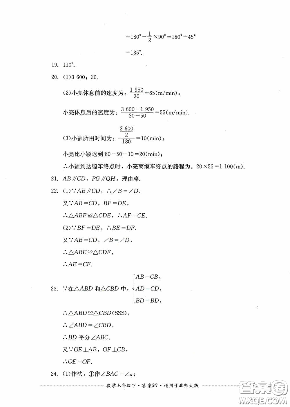 四川教育出版社2020課程標(biāo)準(zhǔn)初中單元測試數(shù)學(xué)七年級下冊北師大版答案