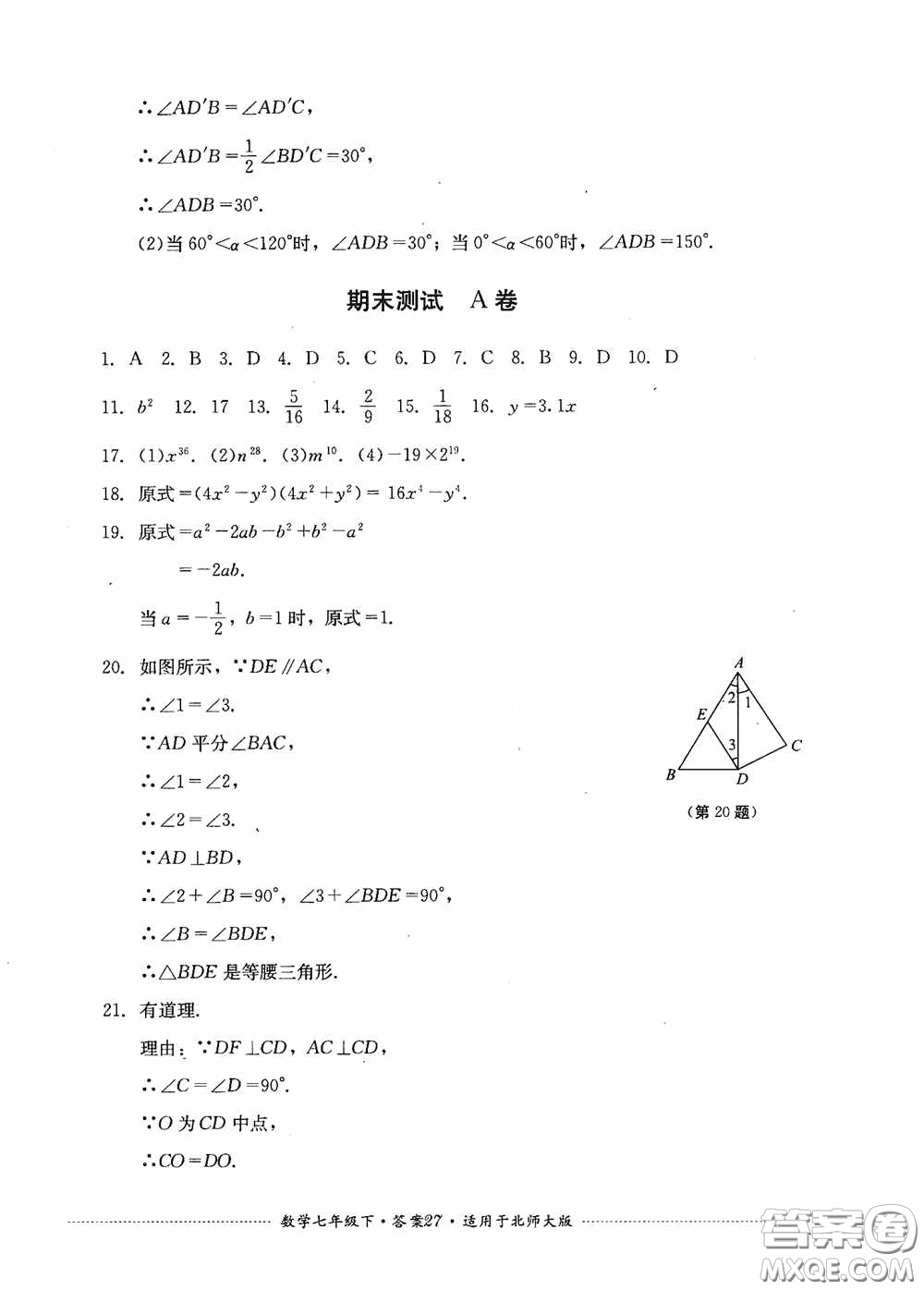 四川教育出版社2020課程標(biāo)準(zhǔn)初中單元測試數(shù)學(xué)七年級下冊北師大版答案