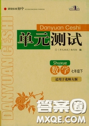 四川教育出版社2020課程標(biāo)準(zhǔn)初中單元測試數(shù)學(xué)七年級下冊北師大版答案