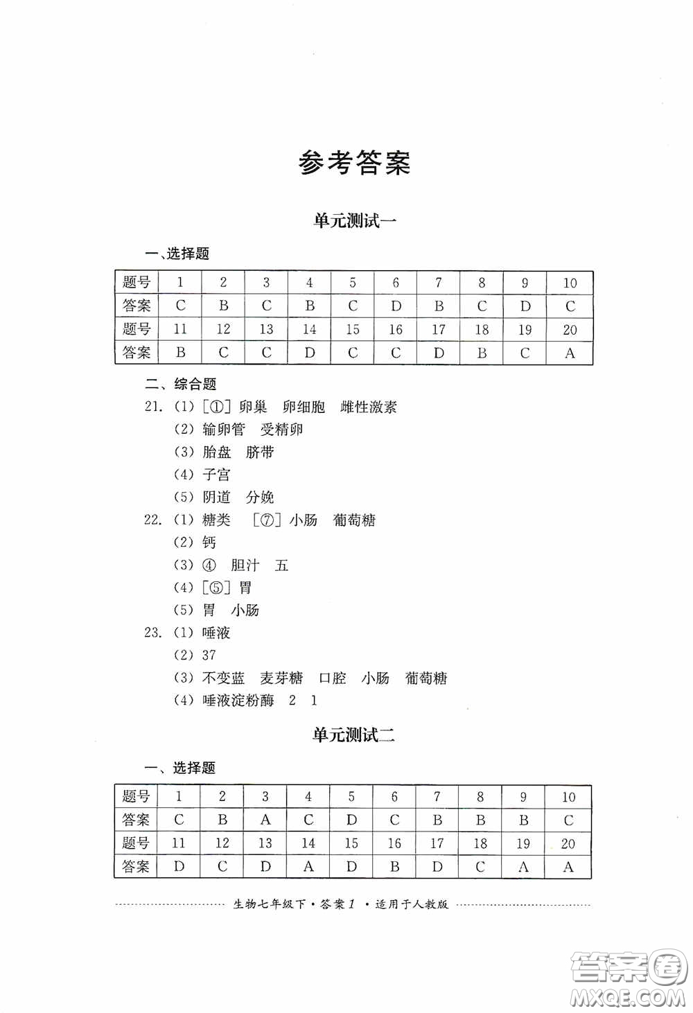 四川教育出版社2020課程標(biāo)準(zhǔn)初中單元測(cè)試生物七年級(jí)下冊(cè)人教版答案