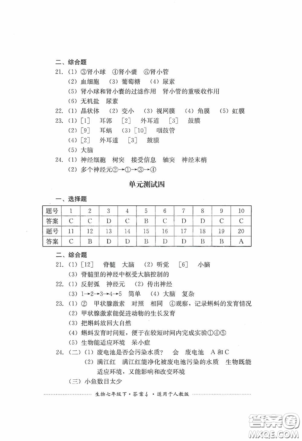 四川教育出版社2020課程標(biāo)準(zhǔn)初中單元測(cè)試生物七年級(jí)下冊(cè)人教版答案