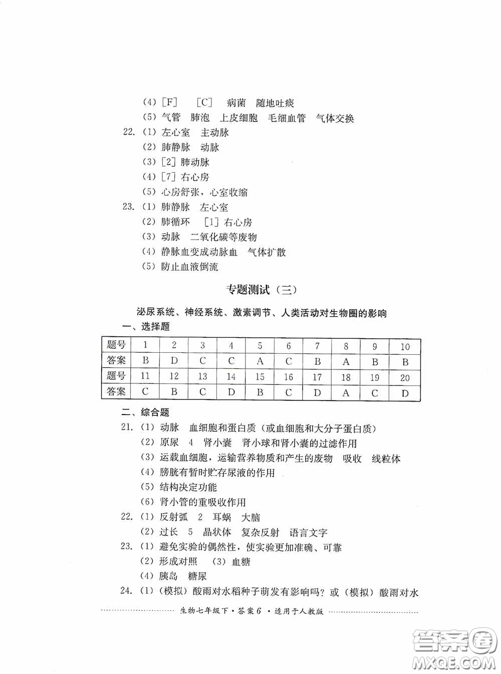 四川教育出版社2020課程標(biāo)準(zhǔn)初中單元測(cè)試生物七年級(jí)下冊(cè)人教版答案