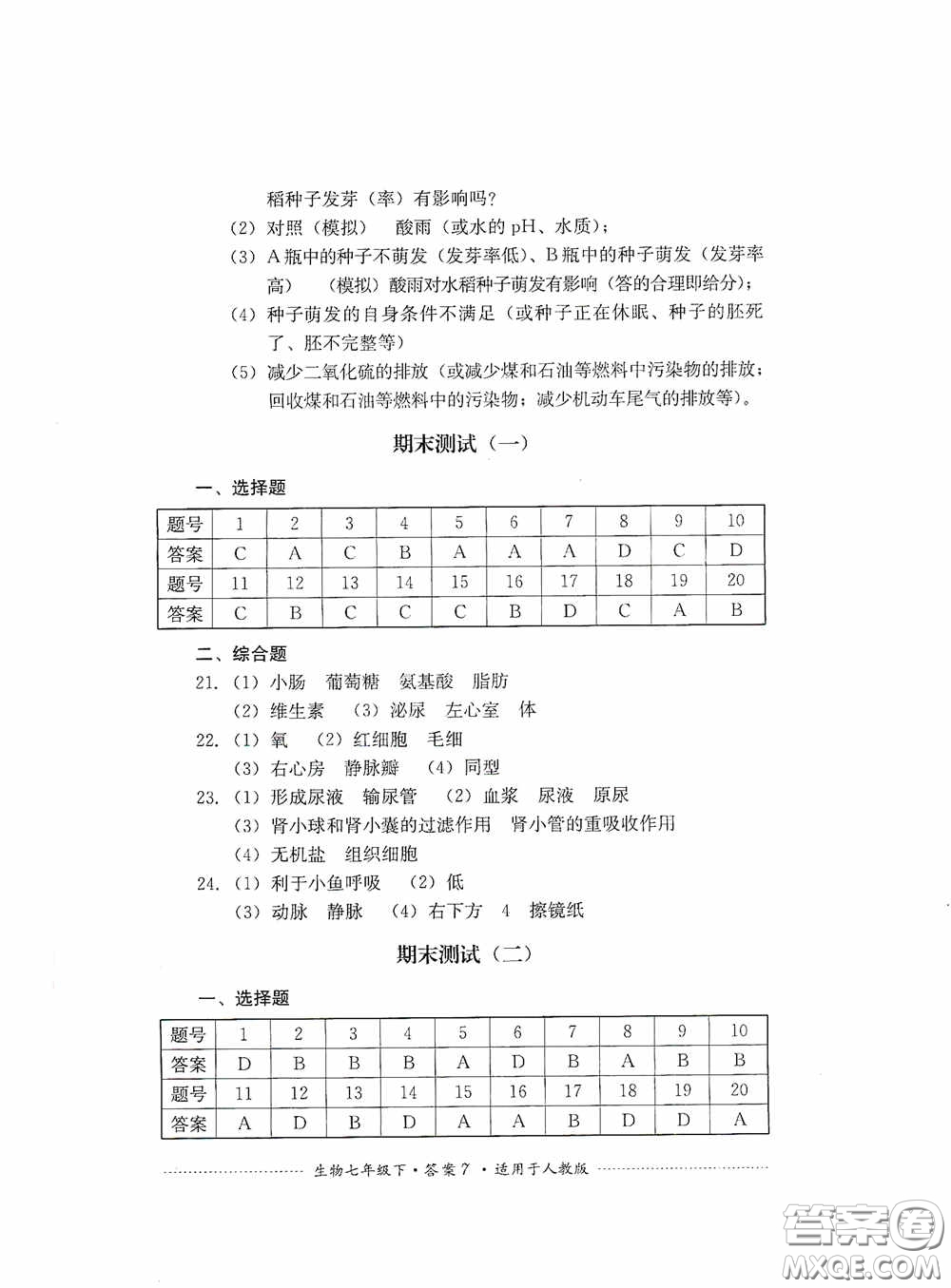 四川教育出版社2020課程標(biāo)準(zhǔn)初中單元測(cè)試生物七年級(jí)下冊(cè)人教版答案