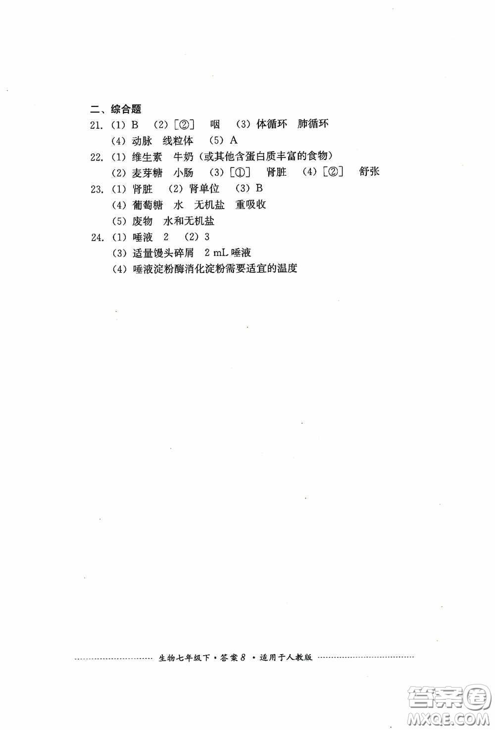 四川教育出版社2020課程標(biāo)準(zhǔn)初中單元測(cè)試生物七年級(jí)下冊(cè)人教版答案