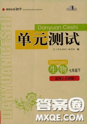 四川教育出版社2020課程標(biāo)準(zhǔn)初中單元測(cè)試生物七年級(jí)下冊(cè)人教版答案