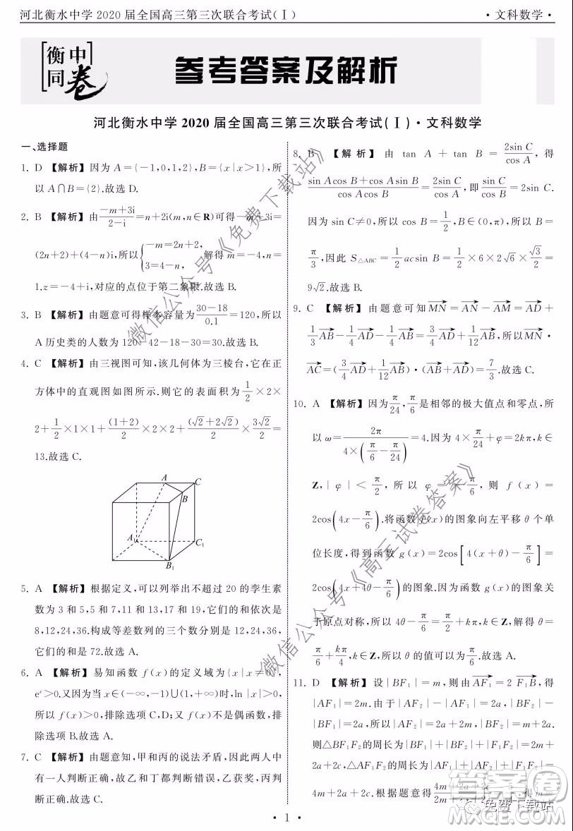 河北衡水中學(xué)2020屆全國(guó)高三第三次聯(lián)合考試文科數(shù)學(xué)試題及答案