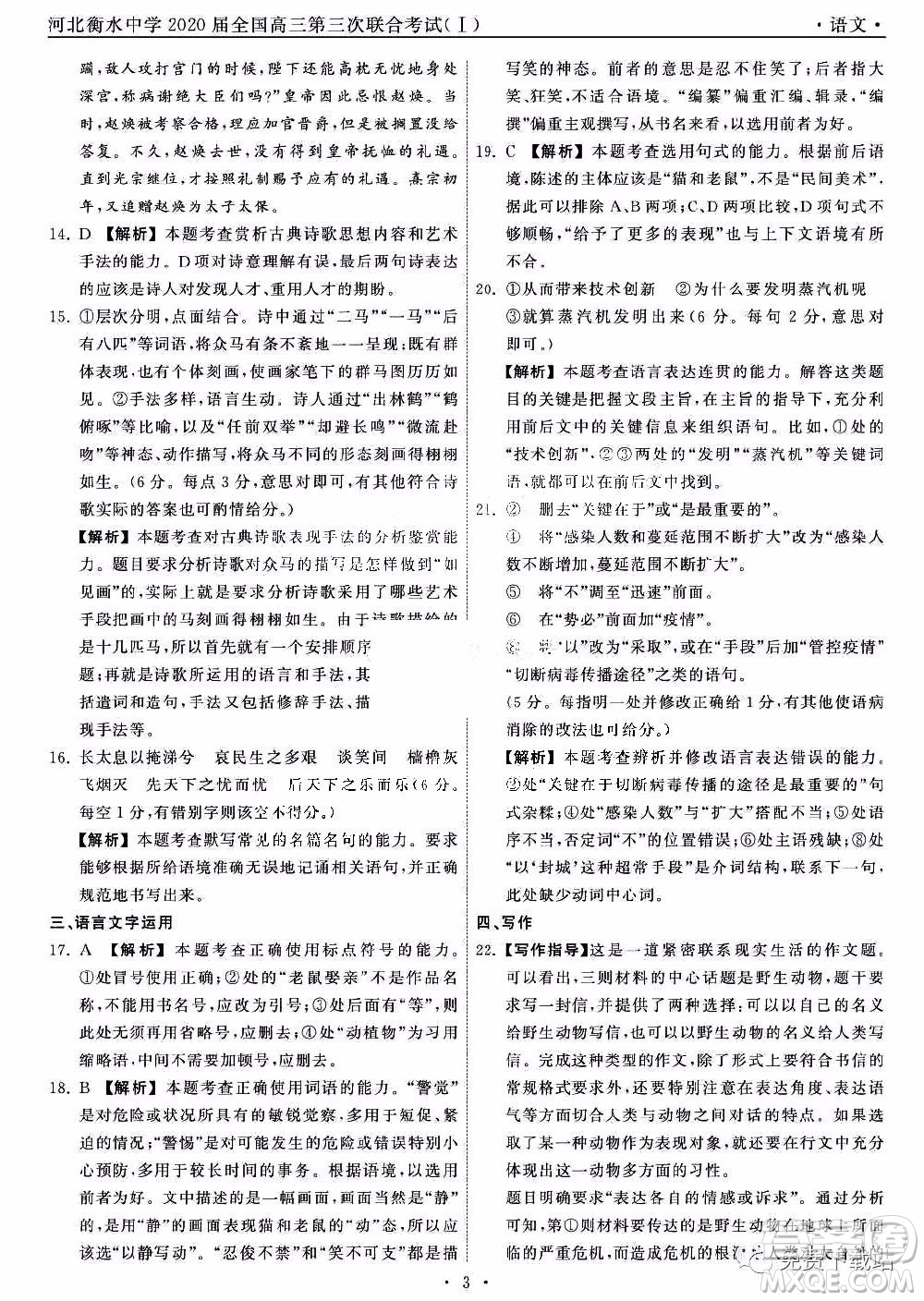 河北衡水中學(xué)2020屆全國高三第三次聯(lián)合考試語文試題及答案