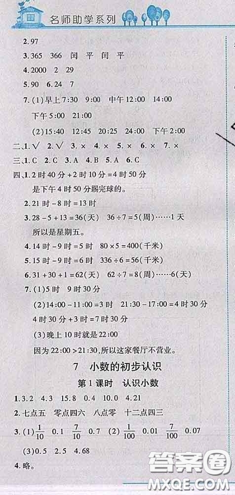 2020春名師助學系列細解巧練三年級數學下冊人教版答案