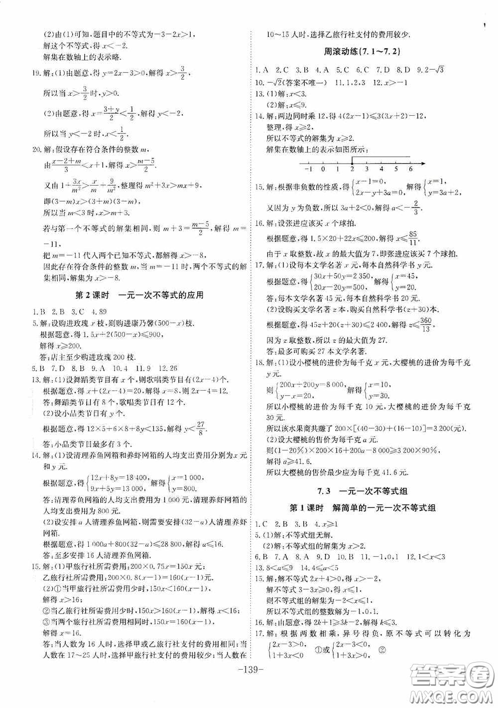 安徽師范大學(xué)出版社2020木牘教育課時A計劃七年級數(shù)學(xué)下冊滬科版答案