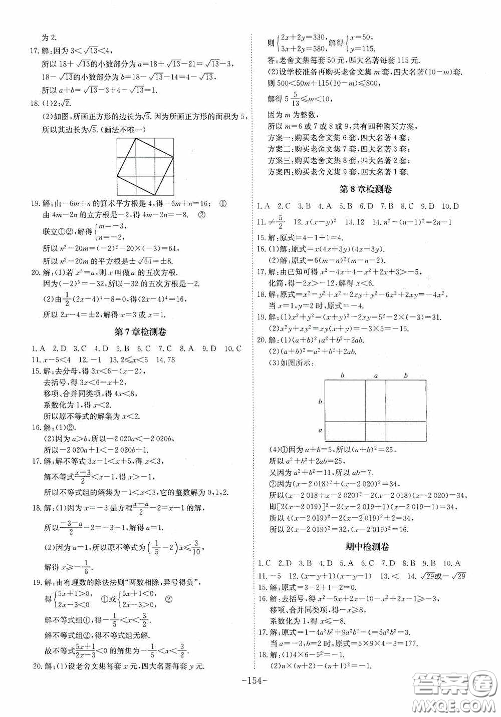 安徽師范大學(xué)出版社2020木牘教育課時A計劃七年級數(shù)學(xué)下冊滬科版答案