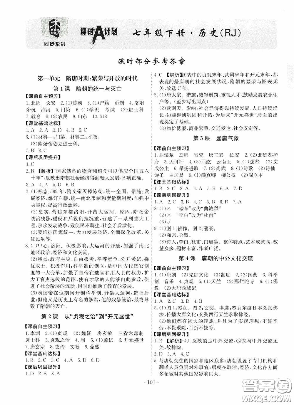 安徽師范大學出版社2020木牘教育課時A計劃七年級歷史下冊人教版答案