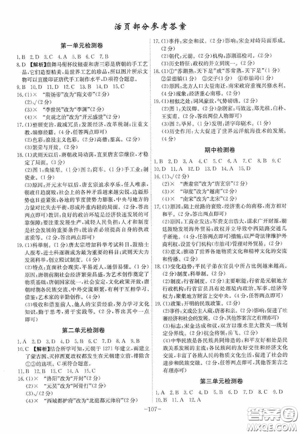 安徽師范大學出版社2020木牘教育課時A計劃七年級歷史下冊人教版答案