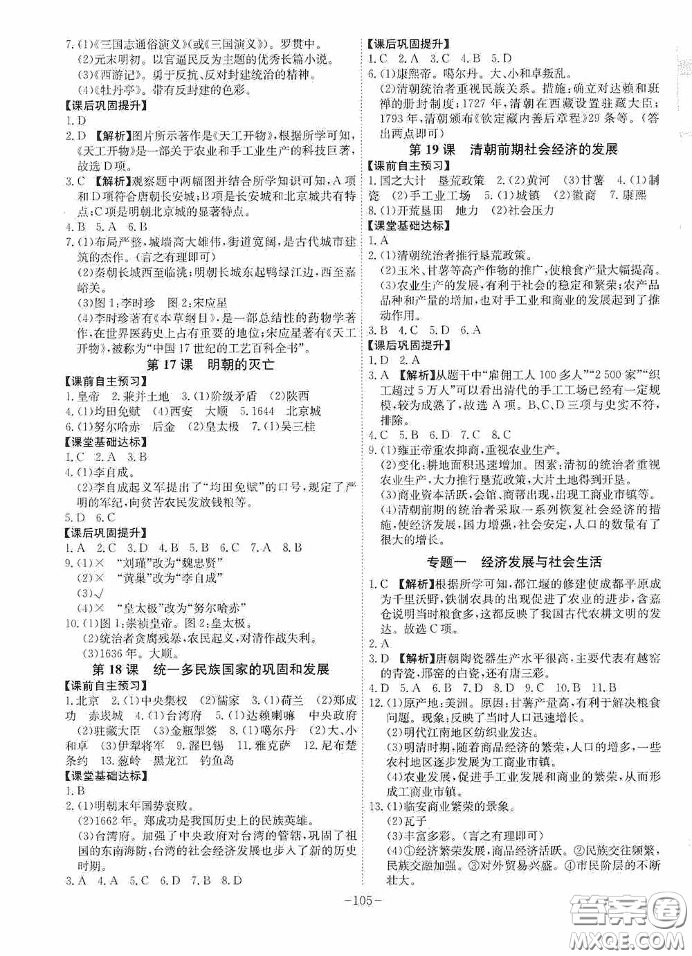 安徽師范大學出版社2020木牘教育課時A計劃七年級歷史下冊人教版答案