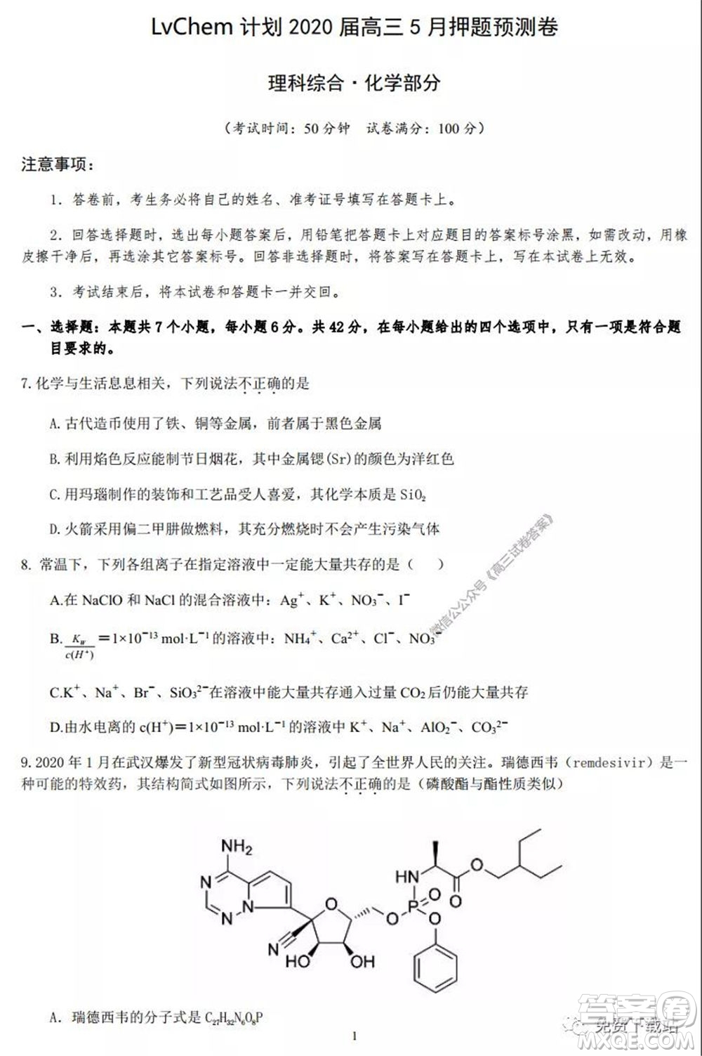 lvchem計劃2020屆高三5月押題預測卷理科綜合化學部分試題及答案