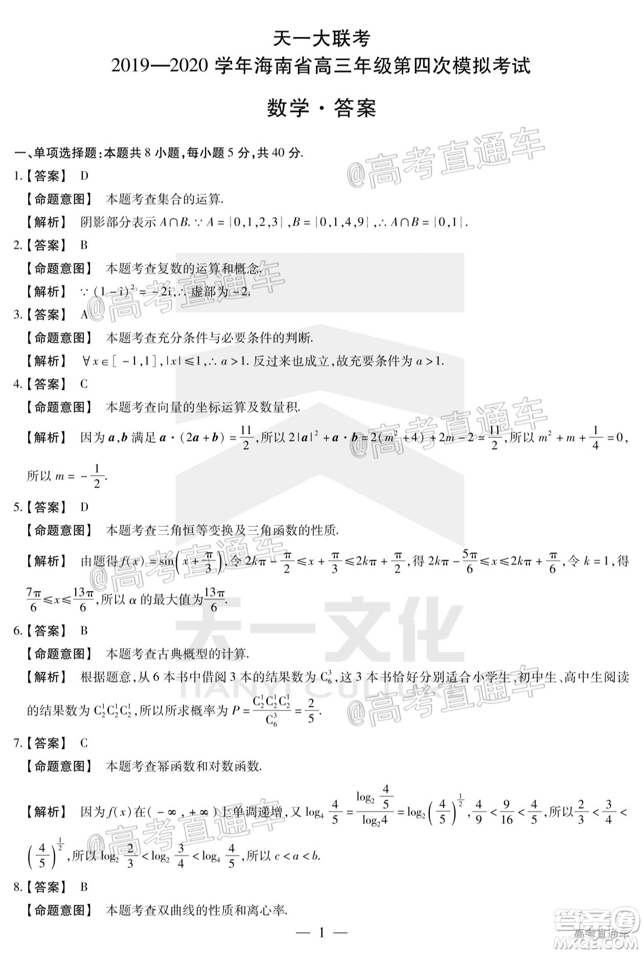 天一大聯(lián)考2019-2020學(xué)年海南省高三年級第四次模擬考試數(shù)學(xué)試題及答案