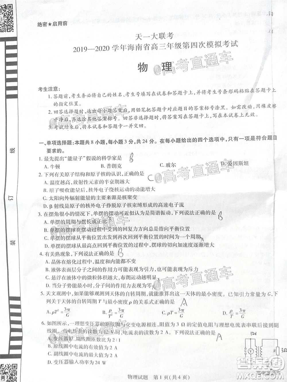 天一大聯(lián)考2019-2020學年海南省高三年級第四次模擬考試物理試題及答案