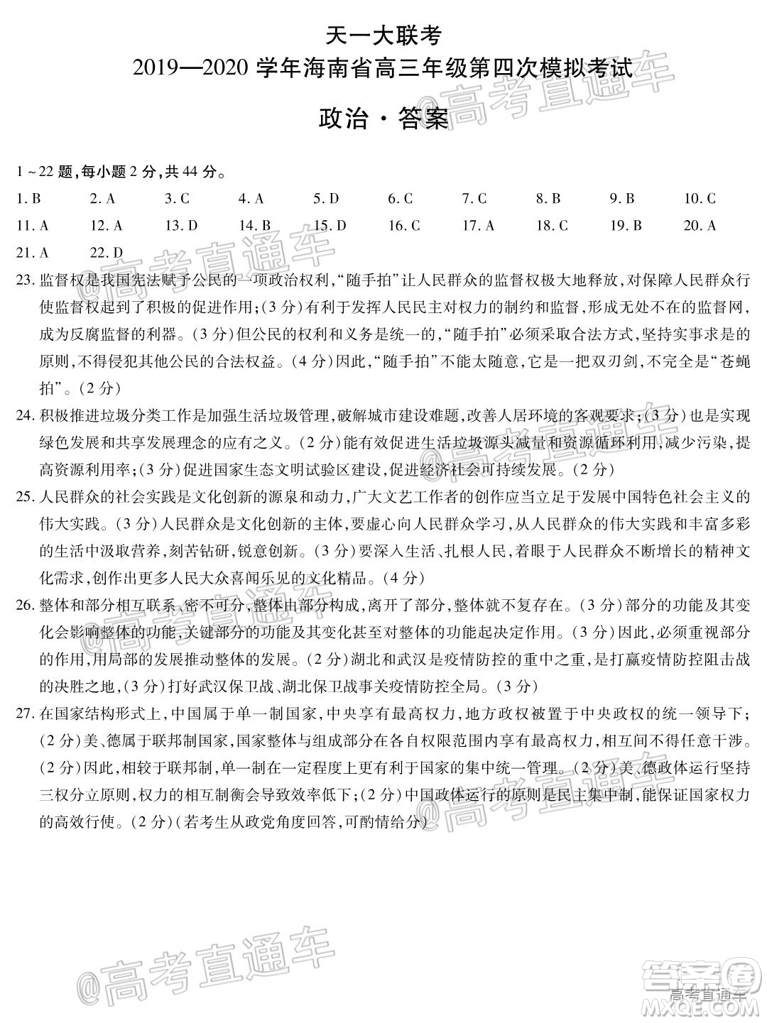 天一大聯(lián)考2019-2020學(xué)年海南省高三年級第四次模擬考試政治試題及答案