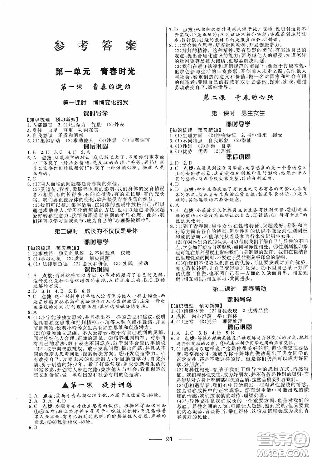 2020贏在起跑線上奪冠百分百新導(dǎo)學(xué)課時(shí)練七年級(jí)道德與法治下冊(cè)人教版答案